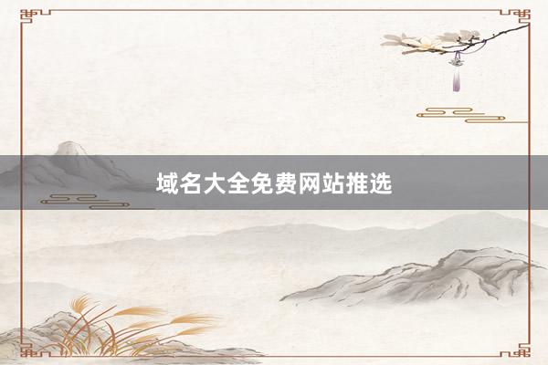 域名大全免费网站推选