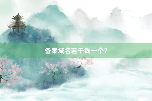 备案域名若干钱一个？