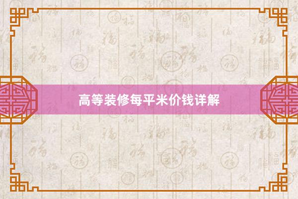 高等装修每平米价钱详解