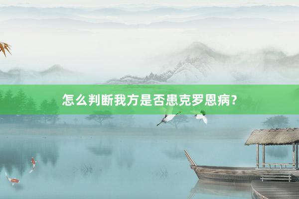 怎么判断我方是否患克罗恩病？