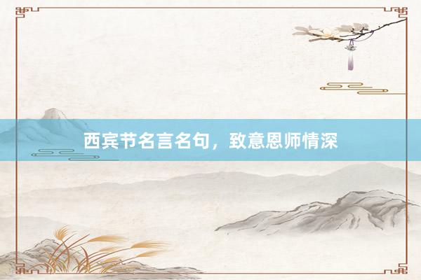 西宾节名言名句，致意恩师情深