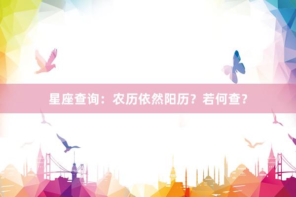 星座查询：农历依然阳历？若何查？