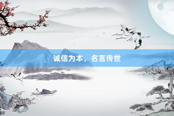诚信为本，名言传世
