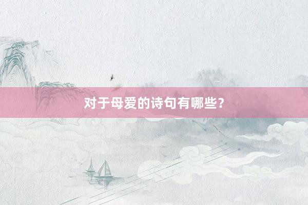 对于母爱的诗句有哪些？