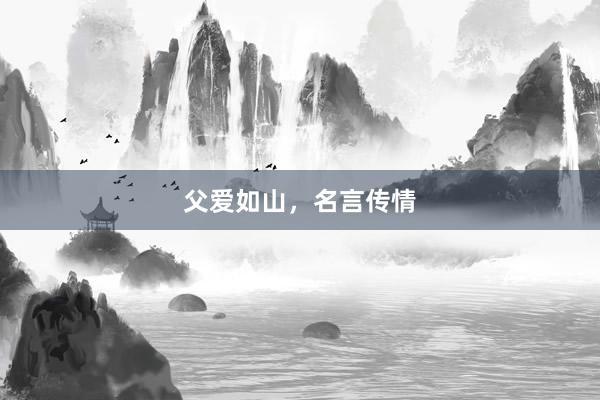 父爱如山，名言传情