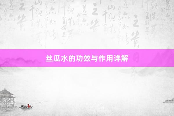 丝瓜水的功效与作用详解