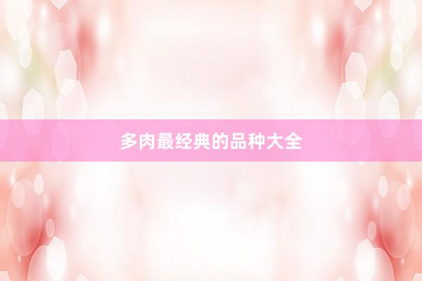 多肉最经典的品种大全