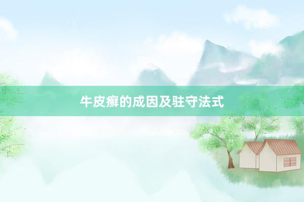 牛皮癣的成因及驻守法式