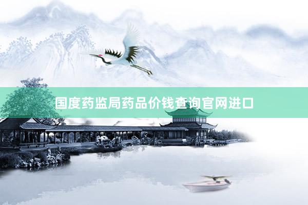 国度药监局药品价钱查询官网进口