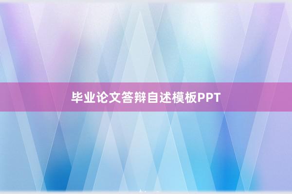毕业论文答辩自述模板PPT